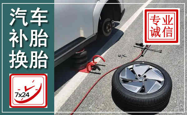 北仑汽车换轮胎,附近上门换轮胎电话