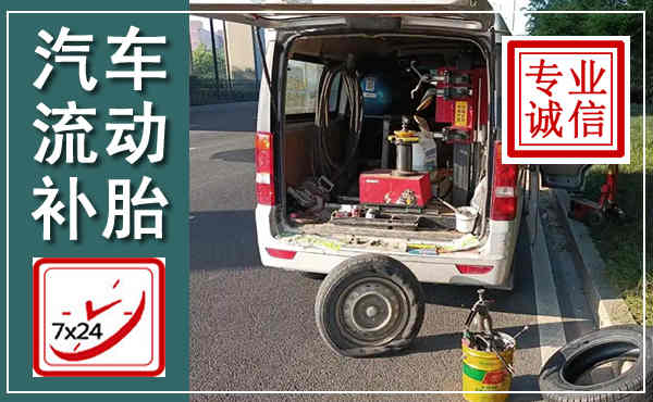 北仑汽车流动补胎,附近补胎电话