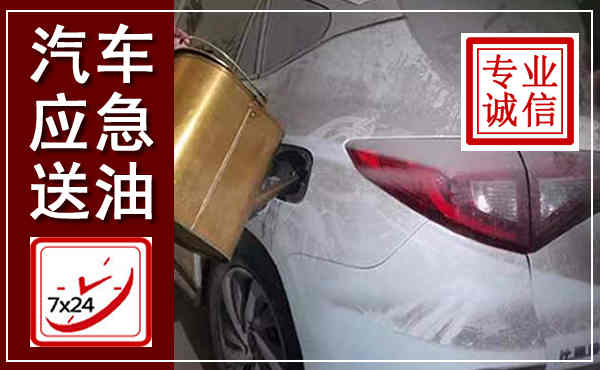 北仑汽车送油救援,附近上门送油电话