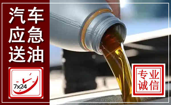 北仑汽车送燃油救援,附近上门送燃油电话