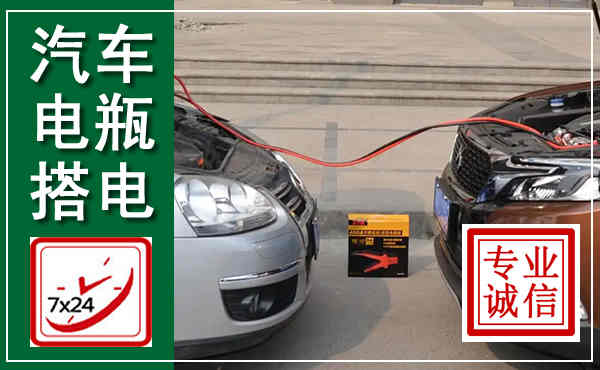 北仑汽车搭电,附近电瓶搭电救援电话