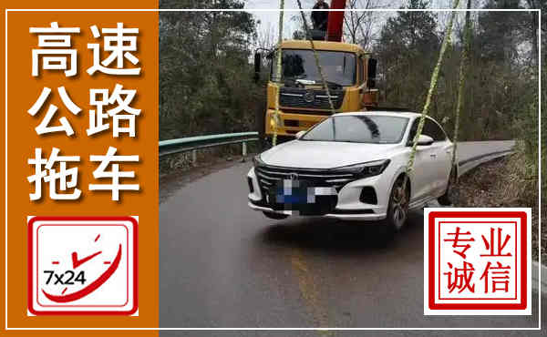 北仑高速公路拖车,附近高速公路拖车救援电话