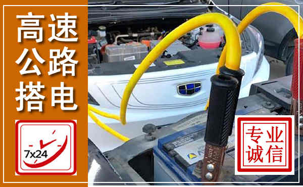 北仑高速公路汽车搭电,中途电瓶维修电话