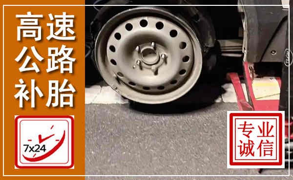 北仑高速公路流动补胎,汽车换轮胎电话