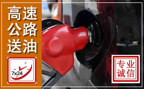 北仑高速公路汽车送油,汽车救援送油电话