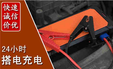 北仑汽车搭电场景与案例